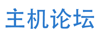 主机VPS论坛